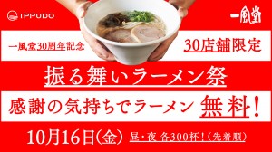 博多ラーメン一風堂で10月16日（金）全国30店舗でラーメンが無料に