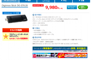 スティック型PCがおしゃれでやすい！【1万円程度】