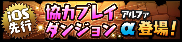 パズドラのマルチプレイ（協力ダンジョン）がスタート！