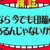 【ヤラセ】水戸黄門に若者が罵声…「水曜日のダウンタウン」で虚偽、市がＢＰＯに意見書