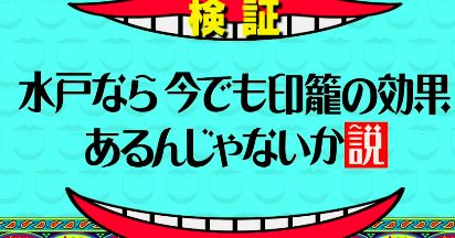 ヤラセ 水戸黄門に若者が罵声 水曜日のダウンタウン で虚偽 市がｂｐｏに意見書 ユニセックス