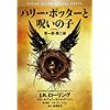 ハリー・ポッターと呪いの子読んだあとの感想。