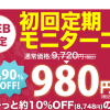 ナールスネオ最安値情報　初回9720円⇒980円