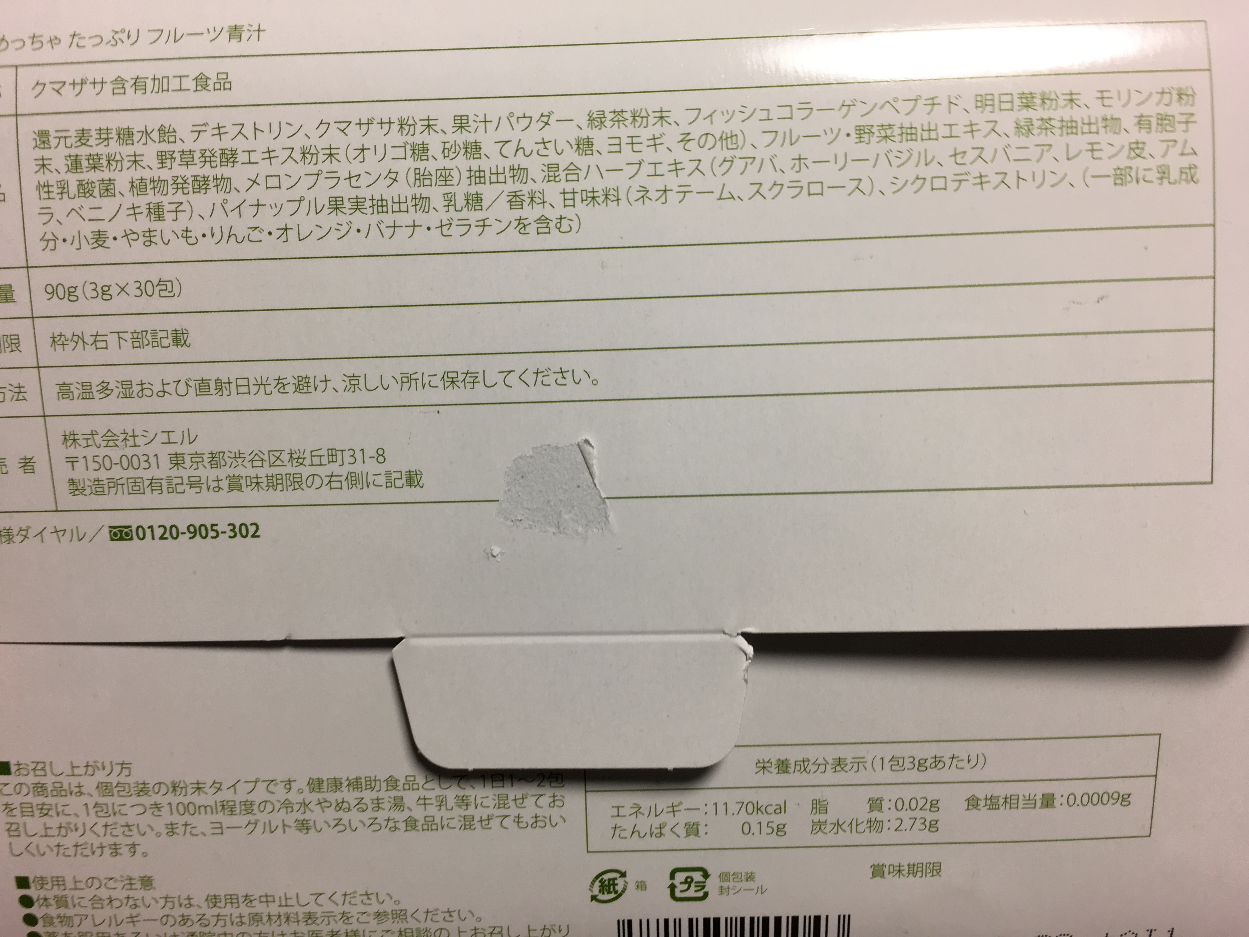 めっちゃたっぷりフルーツ青汁の原材料・成分表示