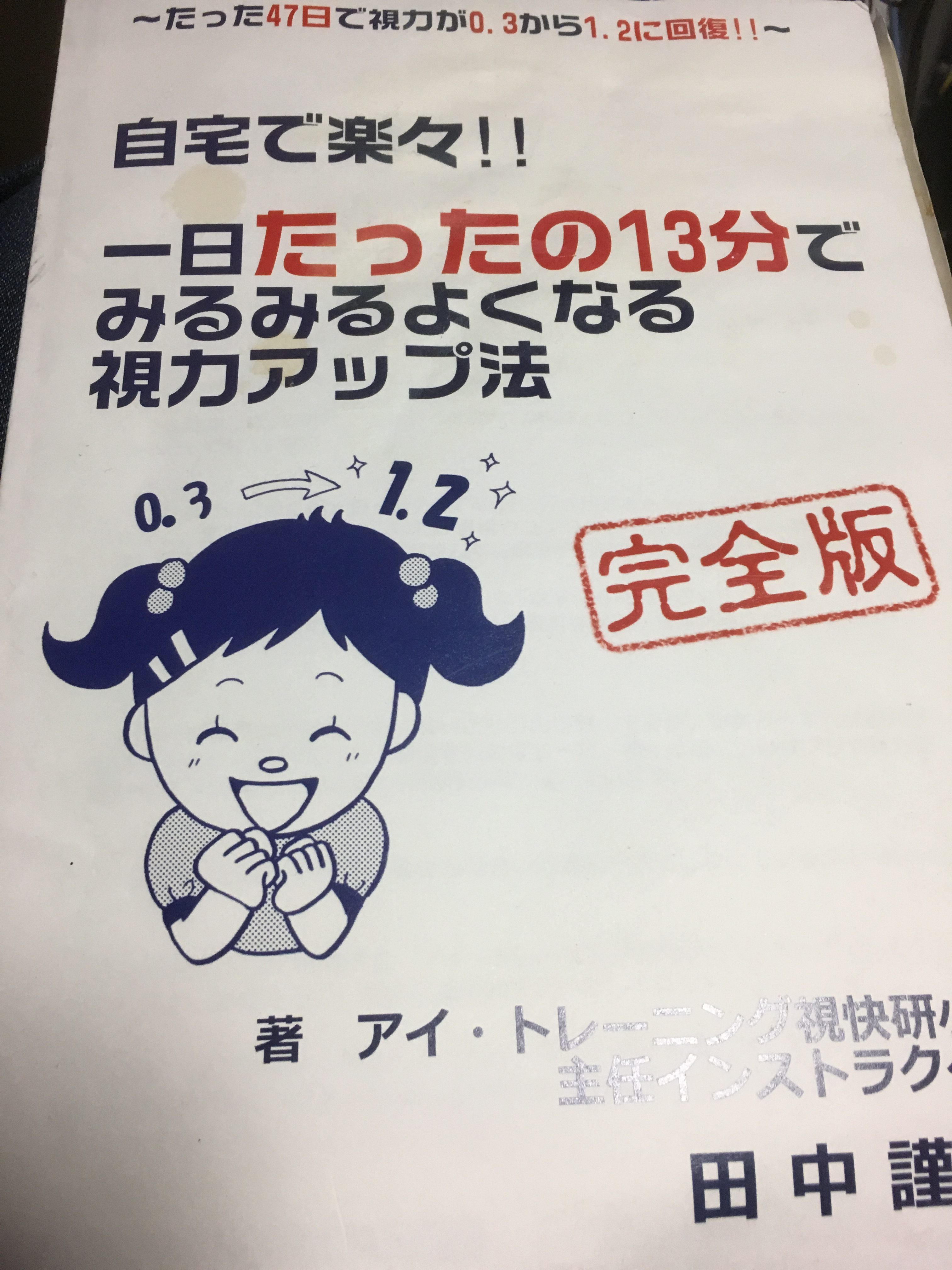 田中謹也の視力回復法