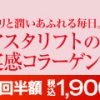 アスタリフトのドリンクが安い　50％OFF