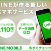 LINEモバイルの評価　MVNO/格安スマホ・格安SIM比較