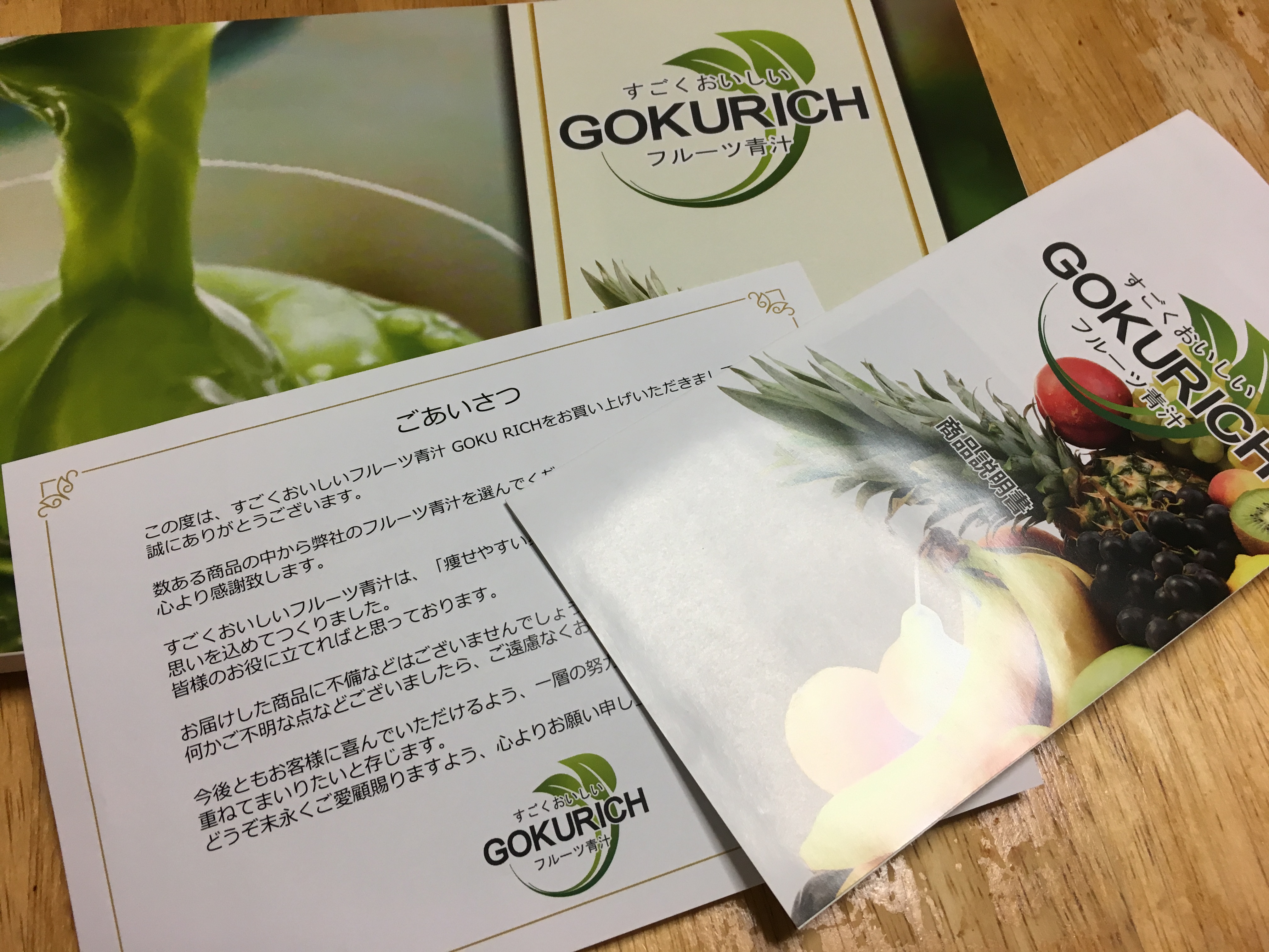 すごくおいしい　フルーツ青汁　GOKURICH