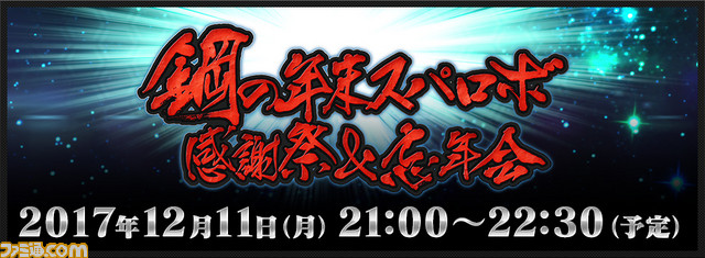 鋼の年末スパロボ感謝祭＆忘年会