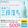 ファンケルのクレンジング　トライアルが500円