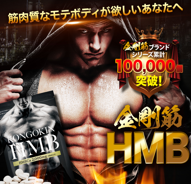 金剛筋HMB