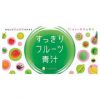 青汁・スムージー価格・栄養比較　おすすめは？