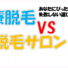 医療脱毛（クリニック）、脱毛サロン（脱毛エステ）はどっちがいい？