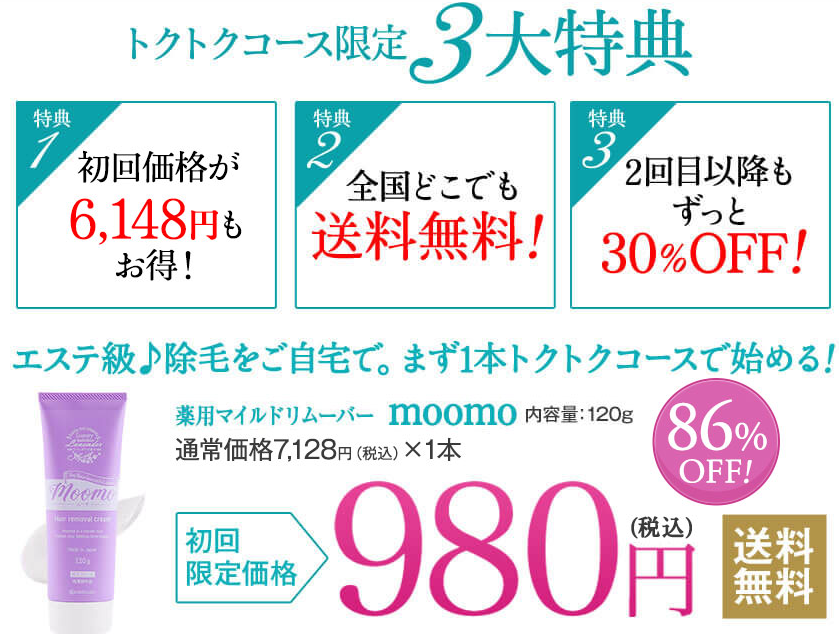 菊池亜美さんもおすすめの除毛・脱毛クリームムーモ【初回限定980円】 | ユニセックス