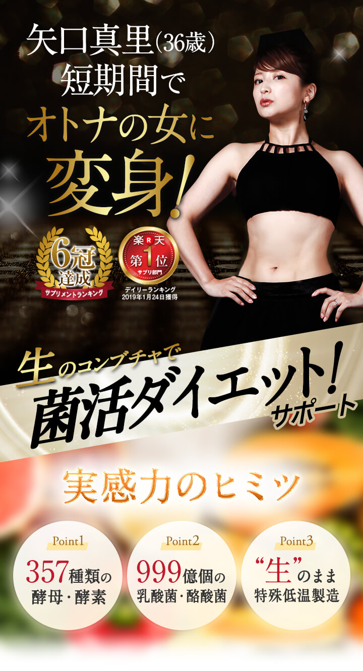 矢口真里さんもダイエットに成功 ダイエットサプリ コンブチャ生サプリメント 初回980円 ユニセックス