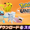 ポケモンユナイト事前ダウンロードがスタート