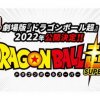 2022年ドラゴンボール超劇場版のタイトルが公開