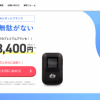 使用した分だけ料金を後払いするモバイル（ポケット）wifi「どこよりもWiFi」