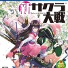 新サクラ大戦　評価・感想　ネタバレ　レビュー